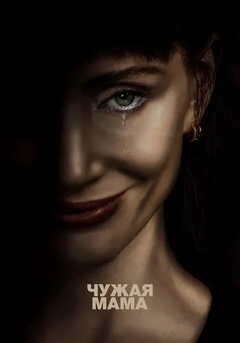Чужая мама — постер