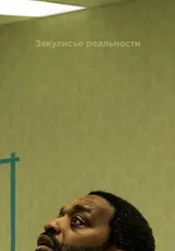 Закулисье реальности (2026)