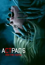 Астрал (2026)