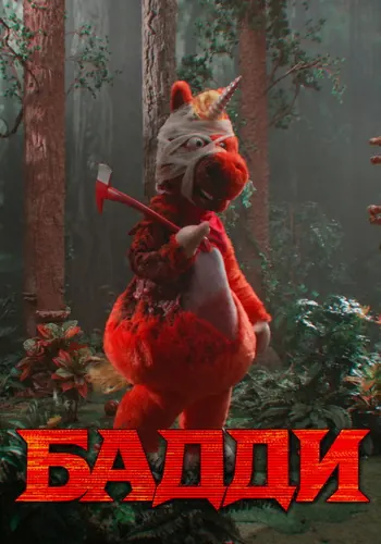 Бадди (2026)