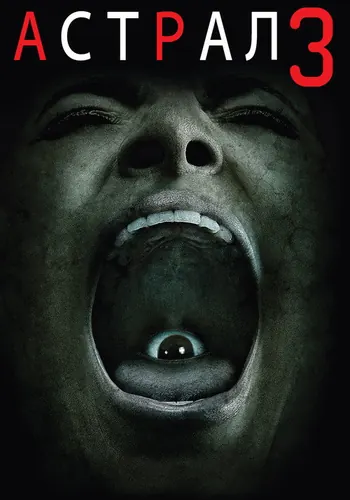 Астрал 3 (2015)